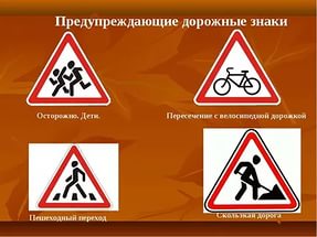 Предупреждающие знаки дорожного движения