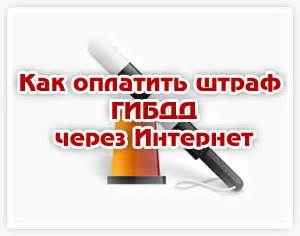 Штрафы ГИБДД онлайн официальный сайт Яндекс